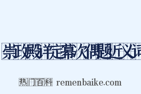 崇政殿详定幕次偶题近义词是什么意思的图片